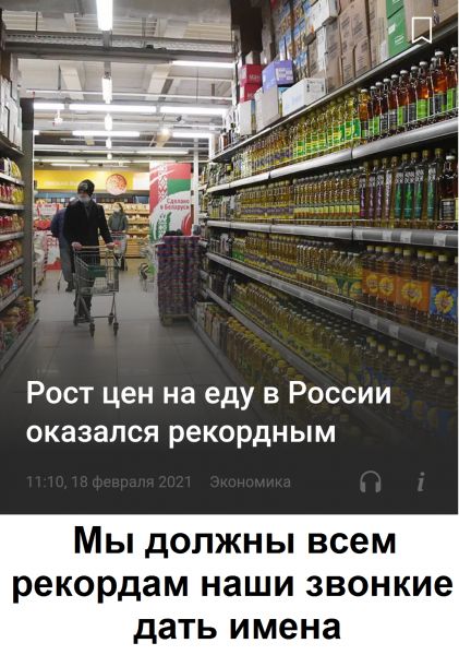 Рост цен на еду в России оказался рекордным Мы должны всем рекордам наши звонкие дать имена