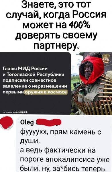 Знаете это тот случай когда Россия может на 400 доверять своему партнеру Главы мид России и Тоголезской Республики подписали совместное первыми _ Е 0е9 _ фуууухх прям камень с души а ведь фактически на пороге апокалипсиса уже были ну забись теперь