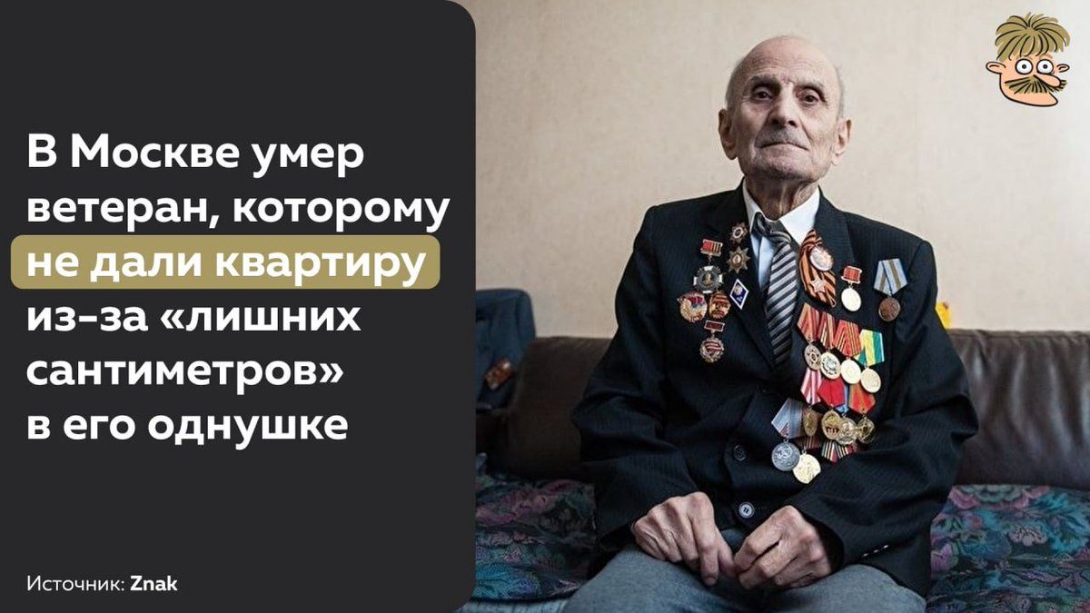 В Москве умер ветеран которому Ёне дали квгщэтирм ИЗ За ЛИЩНИХ сантиметров В его ОДНУШ ке Источник 2па