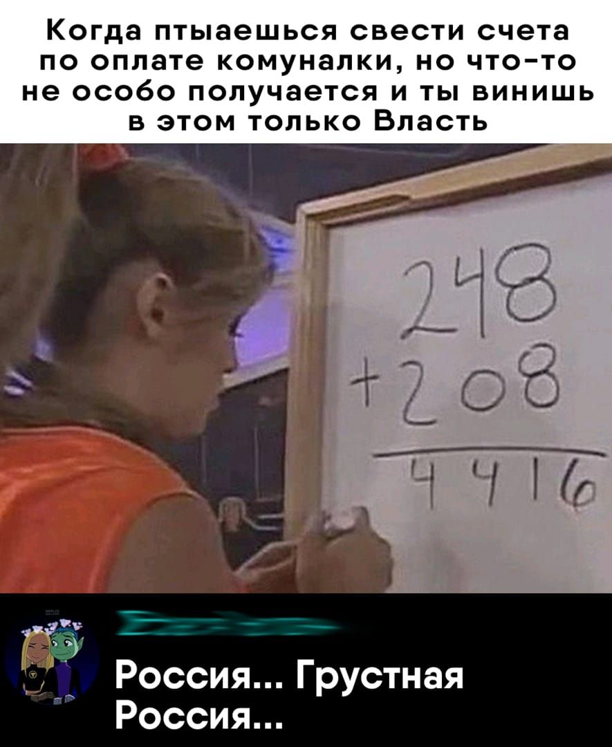 Когда птыаешься свести счета по оплате комуналки но что то не особо получается и ты винишь в этом только Власть Россия Грустная Россия