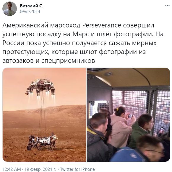 Виталий 52014 Американский марсоход Регзеуегапсе совершил успешную посадку на Марс и шлёт фотографии На России пока успешно получается сажать мирных протестующих которые шлют фотографии из автозаков и спецприемников 1242 АМ 19Февр 2021 г ТмегіоПРпопе