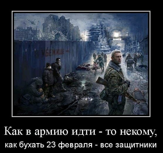 Как в армию идти то некому как бухать 23 февраля все защитники