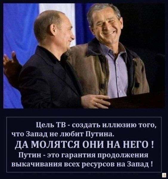 Цель ТВ создать иллюзию того что Запад не любит Путина ДА МОЛЯТСЯ ОНИ НА НЕГО Путин это гарантия продолжения ВЬЦКВЧИВЗНИЯ ВСЕХ ресурсов на Запад