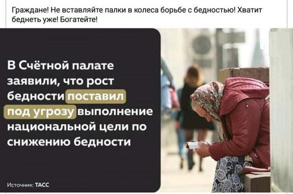 Граждаие Не вставляйте папки в колеса борьбе с бедностью Хватит веди уже Богатеите В Счётной палате ЗЗЯВИЛИ ЧТО РОСТ бедности поставил под угрозу выполнение национальной цели по снижению бедности мы на