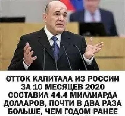 ОТТОК КАПИТАЛА ИЗ РОССИИ ЗА 10 МЕСЯЦЕВ 2020 СОСТАВИА 444 МИМИАРДА АОМАРОВ ПОЧТИ В АВА РАЗА БОАЬШЕ ЧЕМ ГОДОМ РАНЕЕ