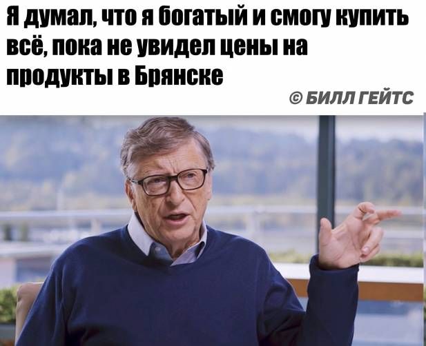 п димап что и богатый и смету купить всё пена не увидел цены на пподинты в Бппнснв БИЛЛ гвйтс