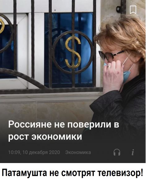 Россияне не поверили в рост экономики Патамушта не смотрят телевизор