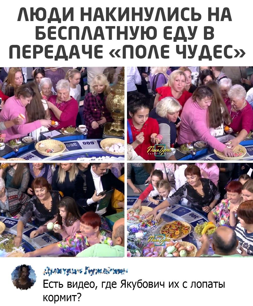 АЮДИ НАКИНУАИСЬ НА БЕСПААТНУЮ ЕДУ В ПЕРЕДАЧЕ ПОАЕ ЧУАЕС душит т её Есть видео где Якубович их с лопаты кормит