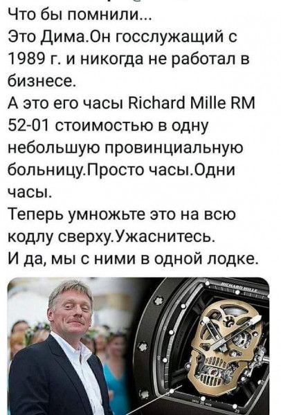 Что бы помнили Это Дима0н госслужащий с 1989 г и никогда не работал в бизнесе А это его часы Кіснаго Міе КМ 52 01 стоимостью в одну небольшую провинциальную больницуЛросто часыОдни часы Теперь умножьте это на всю кодпу сверхуУжаснитесь И да мы с ними в одной лодке