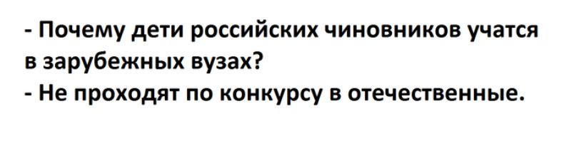 Почему дети российских чиновников учатся в зарубежных вузах Не проходят по конкурсу в отечественные