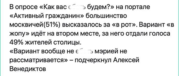 В опросе Как васк будем на портале Активный гражданин большинство москвичей51 высказалось за в рот Вариант в жопу идёт на втором месте за него отдали голоса 49 жителей столицы Вариант вообще не мэрией не рассматривается подчеркнул Алексей Венедиктов