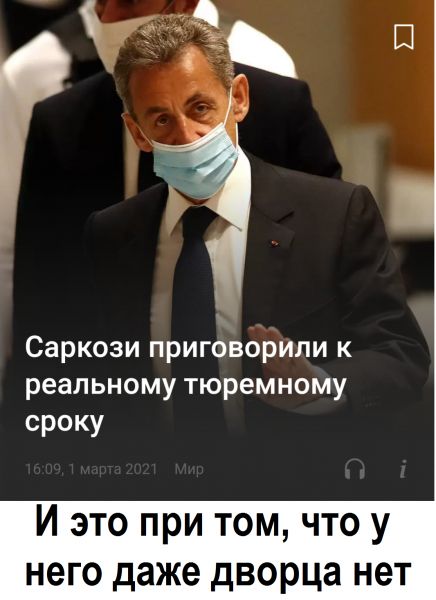 Саркози пригбворили к реальному тюремному сроку И ЭТО при ТОМ ЧТО у НЭГО даже дворца НЭТ