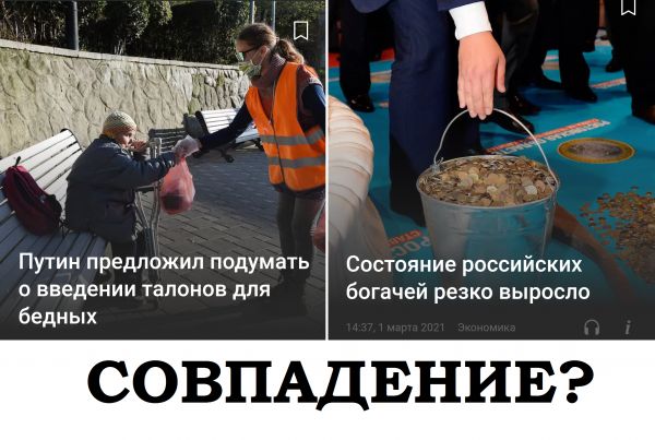 Путин предложил подумать О введении ТаПОНОЕ для бедных СОВПАДЕНИЕ Состояние российских богачей резко выросли
