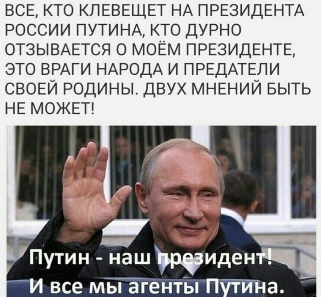 ВСЕ КТО КЛЕВЕЩЕТ НА ПРЕЗИДЕНТА РОССИИ ПУТИНА КТО ДУРНО ОТЗЫВАЕТСЯ О моЕм ПРЕЗИДЕНТЕ ЭТО ВРАГИ НАРОДА И ПРЕДАТЕЛИ СВОЕЙ РОДИНЫ ДВУХ МНЕНИЙ БЫТЬ НЕ МОЖЕТ