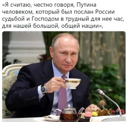Я считаю честно говоря Путина человеком который был послан России судьбой и Господом в трудный для нее час для нашей большой общей наци
