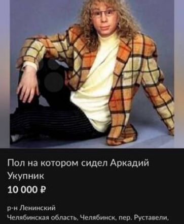 Пол на котором сидел Аркадий Укупник 10 000 Р Р и Пекинский Челибиисим об ш Челябинск пер Руша