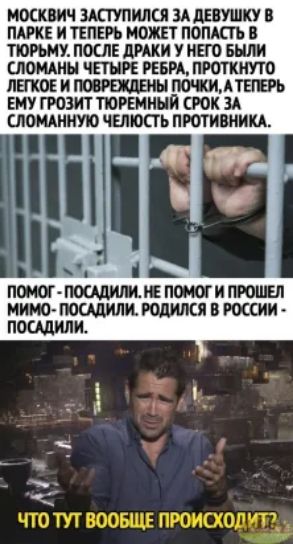 ИШШЧ МЕГПИЛЫ ЗА ЦЕНУШКУ В ПАРКЕ И ТЕПЕРЬ МОЖЕТ ПОПАСТЬ В ТЮРЬМУ ПОСЛЕ АКИ У нив БЫЛИ ШОЩИН ЧЕТЫРЕ РЕБРА ПРОТКНУЮ ЛЕГКОЕ И МРЩБШ АТЕШЬ ЕМУ ГРОЗИТ ТЮРЕИПНЙ СРОК ЗА тошнит ЧЕЛЮСГЬ ПРОТИВНИКА іі помог пм и гроши нию посадили 0 в россии пощили