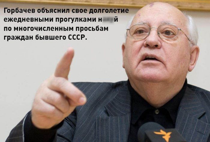 Горбачев объяснил свое долголетие ежедневными прогулками н й по многочисленным просьбам _ граждан бывшего СССР