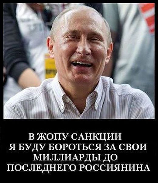 в жопу САНКЦИИ я БУДУ БОРОТЬСЯ ЗА свои МИЛЛИАРДЫ до послвднвго РОССИЯНИНА