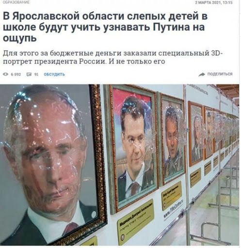 В Ярославской области слепых детей в школе будут учить узнавать Путина на ощупь для этого за Бюджетные деньги заказали специальный зв портрет президента России и не только его