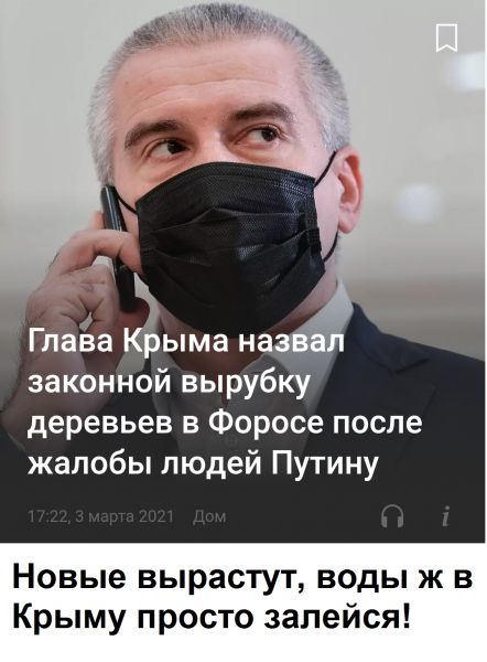 ГлаЁа Кёыма на _ законной вырубку деревьев в Форосе после жалобы людей Путину Новые вырастут ВОДЫ Ж В Крыму просто залейся