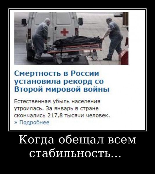 Когда обещал всем стабильность