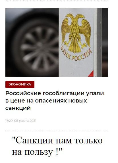Российские гособлигации упали в цене на опасениях новых санкций Санкции наМ только на пользу