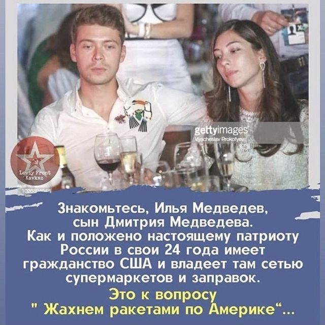 Знакомьтесь Илья Медведев сын дмитрия Медведева Как и положено настоящему патриоту России в свои 24 года имеет гражданство США и владеет там сетью супермаркетов и заправок Это к вопросу ахнем ракетами по Америке __