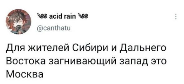 асіа гаіп сапташ Для жителей Сибири и Дальнего Востока загнивающий запад это Москва