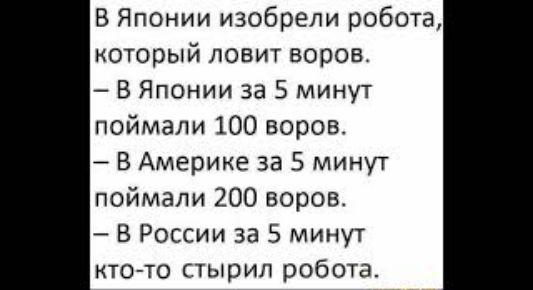 В Японии изобрели робота который ловит воров В Японии за 5 минут поймали 100 воров В Америке за 5 минут поймали 200 воров В России за 5 минут кто то стырил робота