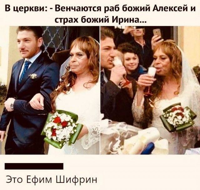 В церкви Венчаются раб божий Алексей и страх божий Ирин_а Это Ефим Шифрин