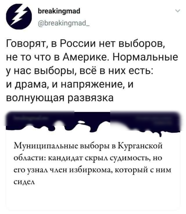 ЬгеаКіп9таб Ьгеаипопчао Говорят в России нет выборов не то что в Америке Нормальные у нас выборы всё в них есть и драма и напряжение и волнующая развязка Муниципальные выборы в Курганской общсги кандидат скрьм судимость но его узнаА чден избиркома который с ним СИАСА
