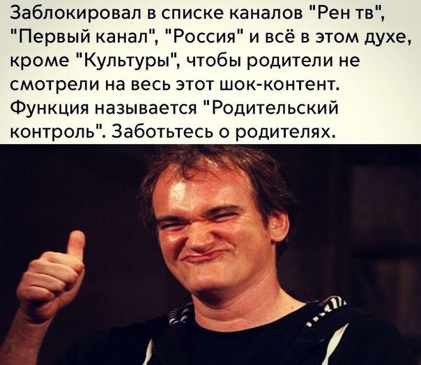 Заблокировап в списке каналов Рен тв Первый канал Россия и всё в этом духе кроме Культуры чтобы родители не смотрели на весь этот шокконтент Функция называется Родительск контроль Заботьтесь о родителях