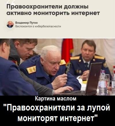 ПРОВООХРОНИТЕПИ ДОЛЖНЫ активно мониторить интернет Картина маслом Правоохранители за лупой мониторят интернет