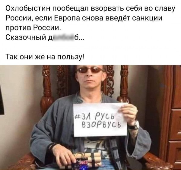 Охлобыстин пообещал взорвать себя во славу России если Европа снова введёт санкции против России Сказочный дв б___ Так они же на пользу им Русь ВЗОРВУСЬ