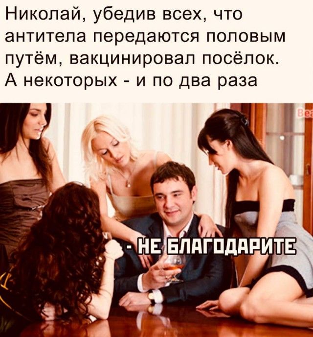 Николай убедив всех что антитела передаются половым путём вакцинировап посёлок А некоторых и по два раза