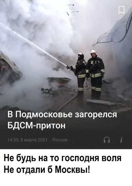 В Подмосковье загорелся БДСМ притон Не будь на то господня воля Не отдали б Москвы