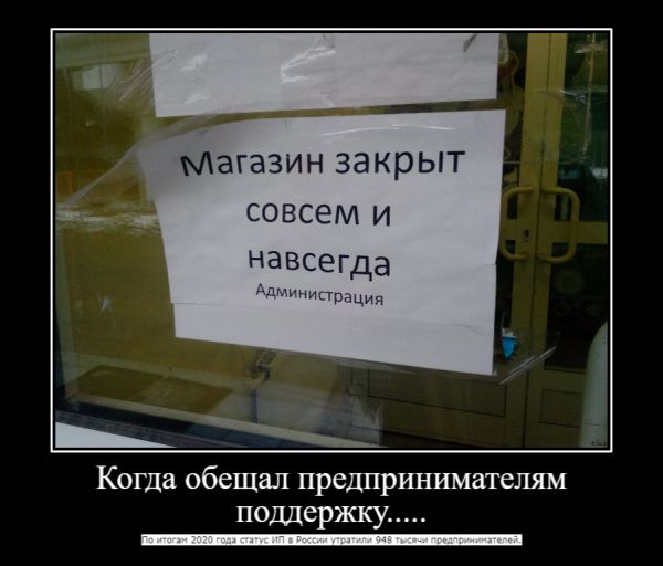 Магазин закрыт СОВСЕМ И навсегда дпмжтгацпп Когда обещал предпринимателям подцержку