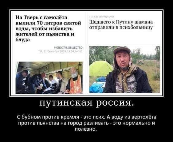 На Тверь самолёта выпили 70 литров святпй воды чтобы избавить жителей от пьянства и блуда Шедшщп п шкптнъы ггппмпнт псщчттышпу путинская россия С бубном против кремля это псих А воду из вертолета против пьянства на город разливать _ это нормально и полезно