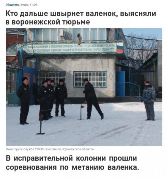 Кто дальше швырнет валенок выясняли в воронежской тюрьме Г в исправительной колонии прошли соревнования ПО метанию вапенка