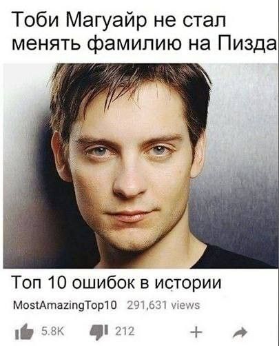 Тоби Магуайр не стал менять фамилию на Пизда Топ 10 ошибок в истории МозіАтаипдТорЮ м аш ВП