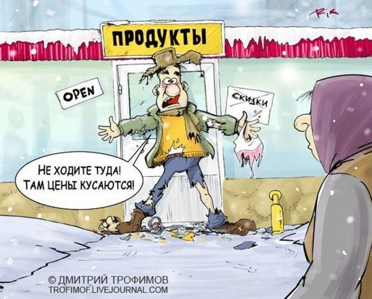 41 НЕ ХОДИТЕ ТУДА __ ТАМ ЦЕНЫ КУСАЮТСЯ й трофимов _ ТКОНМОЕЦУБЮОЕМАЬСОМ