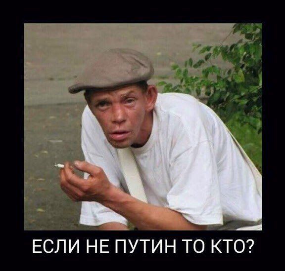 ЕСЛИ НЕ ПУТИН ТО КТО