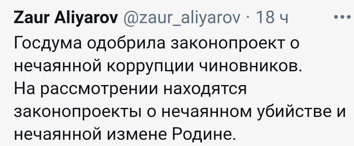 2аиг Аіуагоч 2ацг_аіуагоу 18 ч Госдума одобрила законопроект о нечаянной коррупции чиновников На рассмотрении находятся законопроекты о нечаянном убийстве и нечаянной измене Родине