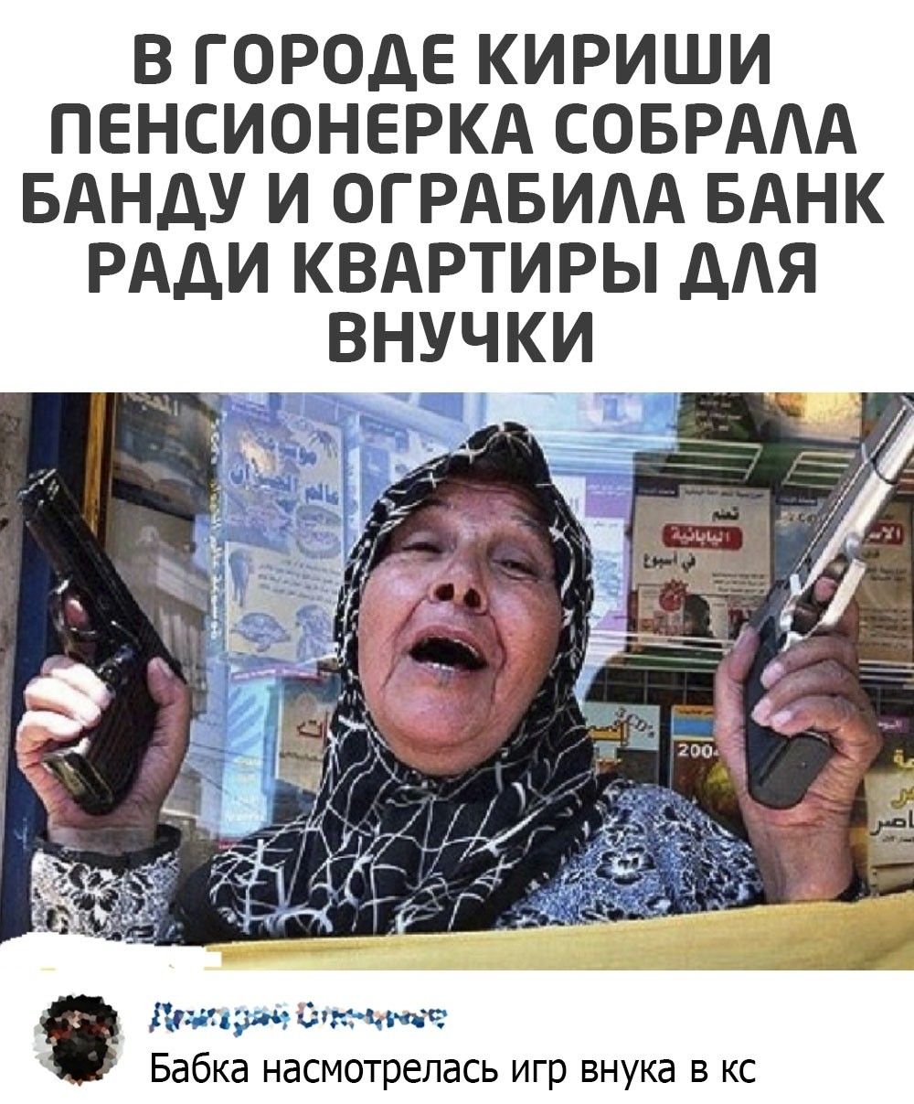В ГОРОДЕ КИРИШИ ПЕНСИОНЕРКА СОБРААА БАНДУ И ОГРАБИАА БАНК РАДИ КВАРТИРЫ дЯ ВНУЧКИ итачи атк Бабка насмотрелась игр внука в кс