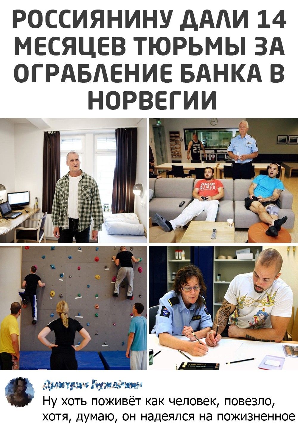 РОССИЯНИНУ ДААИ 14 МЕСЯЦЕВ ТЮРЬМЫ ЗА ОГРАБАЕНИЕ БАНКА В НОРВЕГИИ і А а г А и 1ць мижъгтн айти Ну хоть поживёт как человек повезло ХОТЯ Думаю ОН надеялся на ПОЖИЗНЕННОе