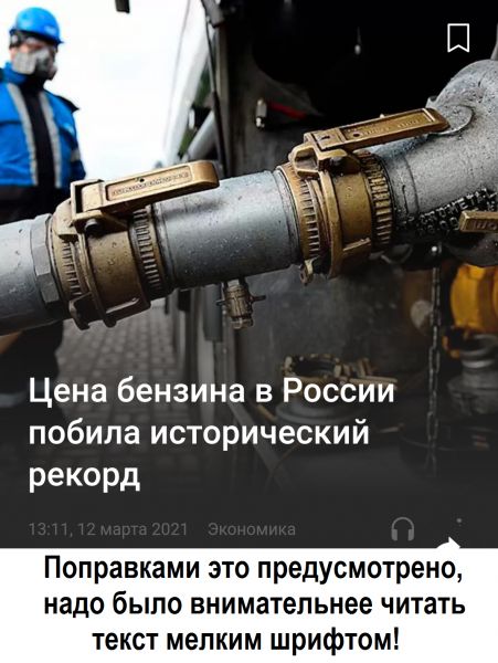 Цена бензина в России побила исторический рекорд Поправками это предусмотрено надо было внимательнее читать текст мелким шрифтом