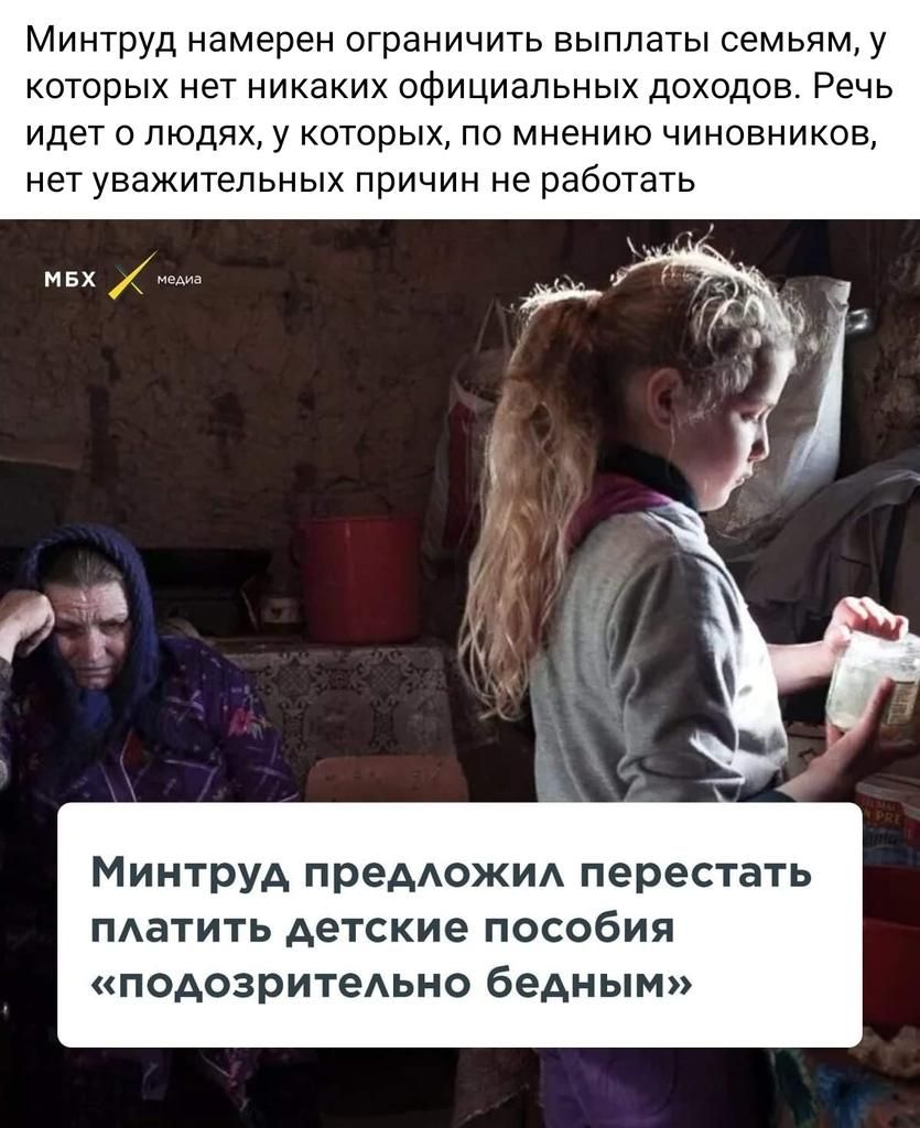 МИНТРУД намерен ограничить ВЫПЛЭТЫ СЭМЬЯМ У КОТОРЫХ нет никаких официальных ДОХОДОВ РЕЧЬ ИДЕТ О ЛЮДЯХ у КОТОРЫХ по мнению ЧИНОВНИКОВ НЕТ УВЗЖИТеЛЬНЫХ причин НЕ работать Минтруд предОЖИА перестать ПАаТИТЬ детские ПОСОБИЯ подозритеАьно бедным