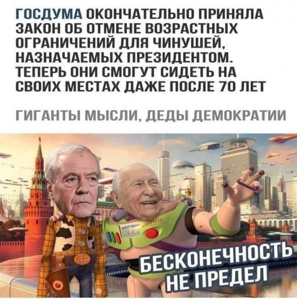 ГОСДУМА ОКОНЧАТЕЛЬНО ПРИНЯЛА ЗАКОН ОБ ОТМЕНЕ ВОЗРАСТНЫХ ОГРАНИЧЕНИИ дЛЯ ЧИНУШЕИ НАЗНАЧАЕМЫХ ПРЕЗИДЕНТОМ ТЕПЕРЬ ОНИ СМОГУТ СИДЕТЬ НА СВОИХ МЕСТАХ ДАЖЕ ПОСЛЕ 70 ЛЕТ ГИГАНТЫ МЫСЛИ ДЕДЫ ДЕМОКРАТИИ
