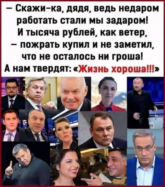 Скажи ка дядя ведь недаром работать стали мы задаром И тысяча рублей как ветер пожрать купил и не заметил что не осталось ни гроша А нам твердят Жизнь хороша